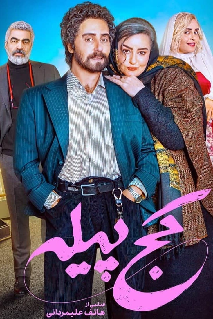 Poster di کج پیله