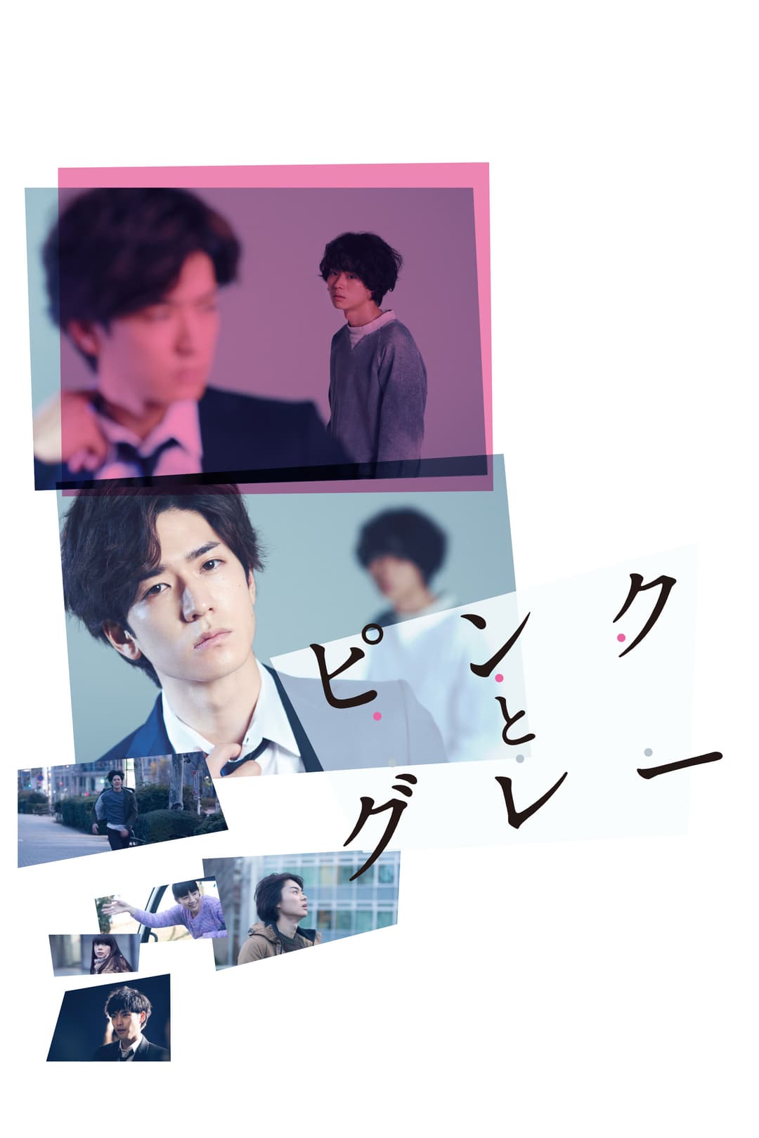 Poster di ピンクとグレー