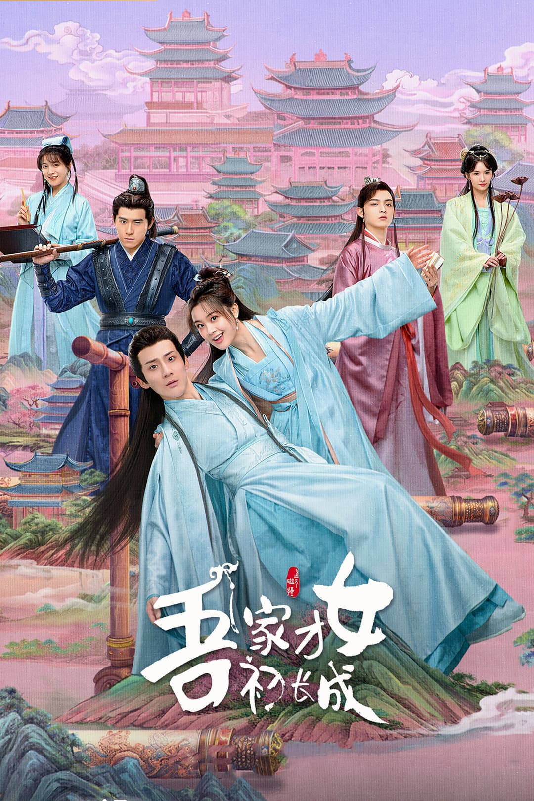 Poster di 吾家才女初长成