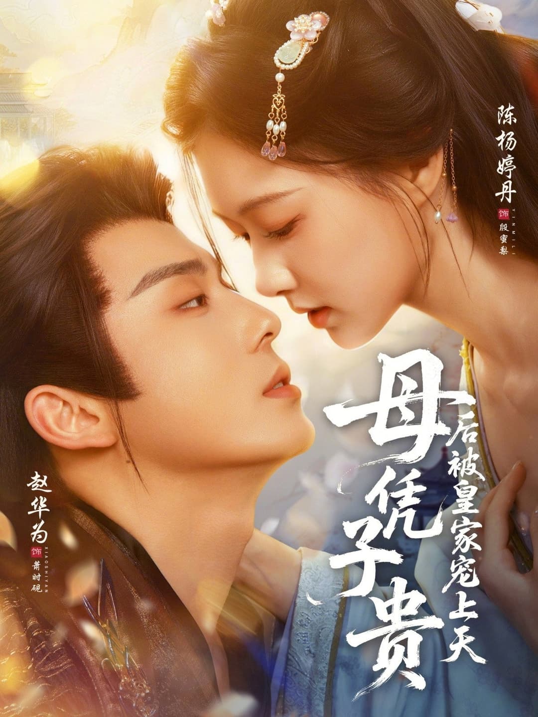 Poster di 母凭子贵后被皇家宠上天