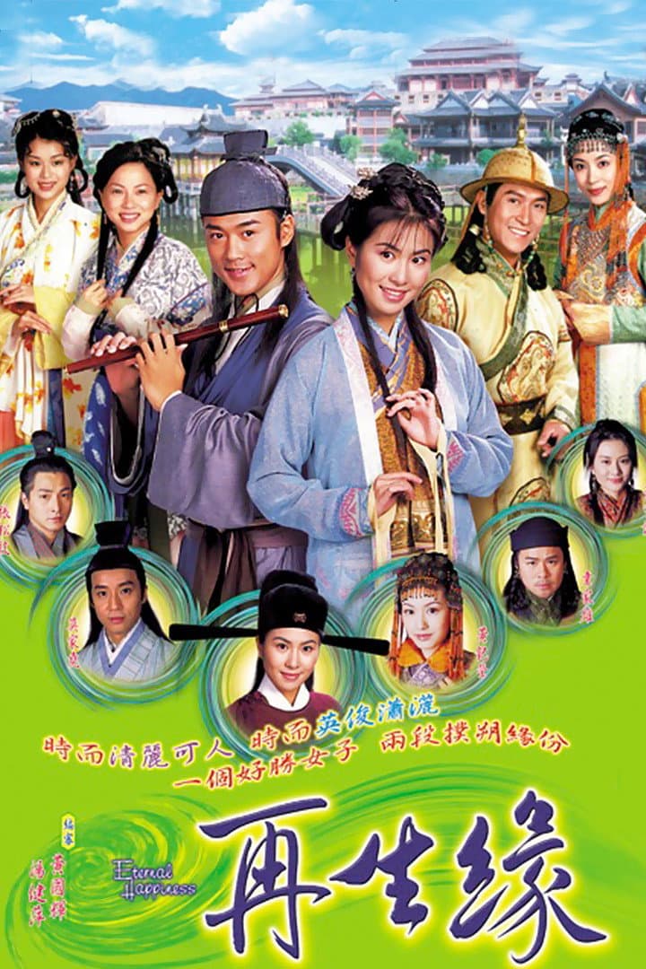 Poster di 再生緣