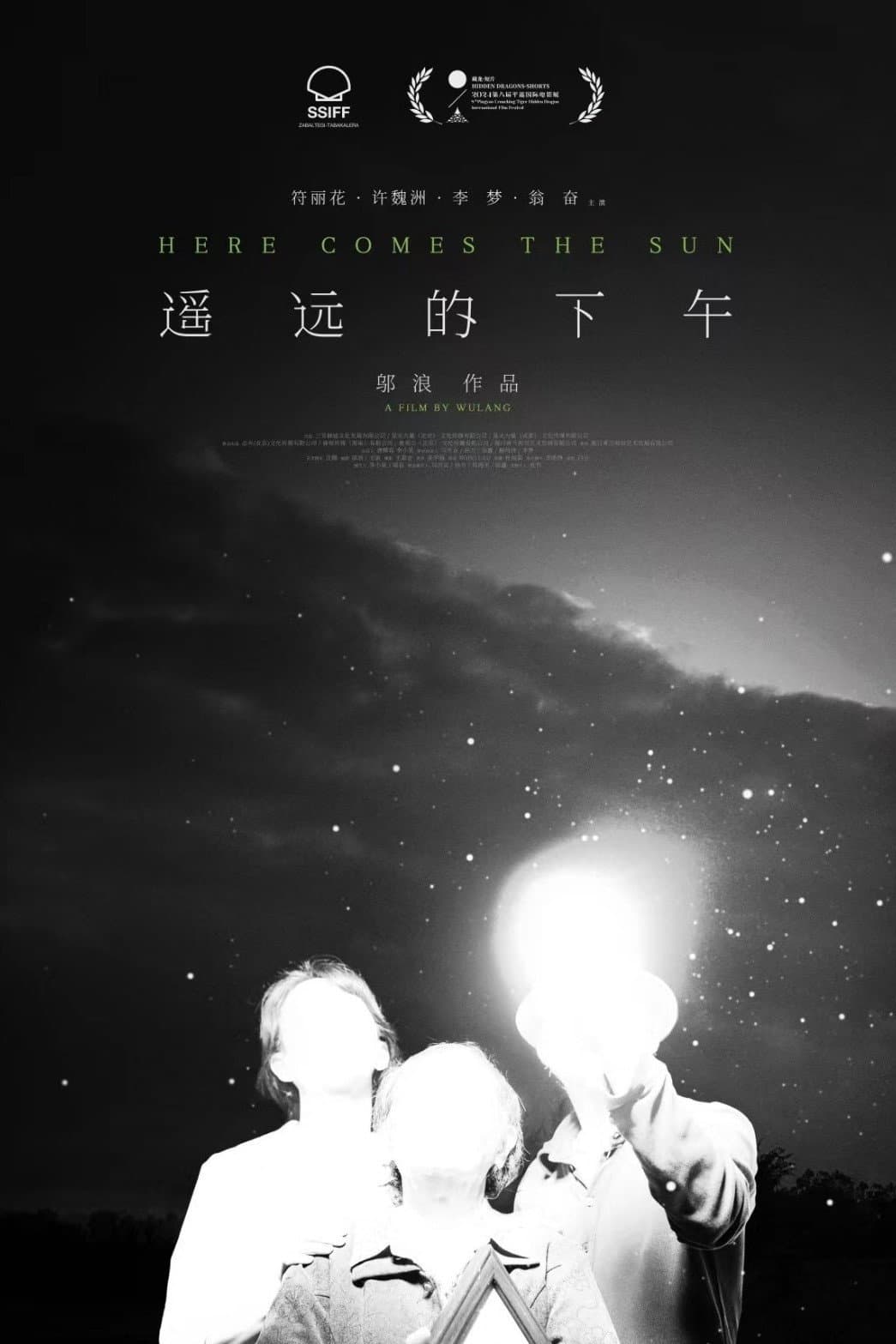 Poster di 遥远的下午