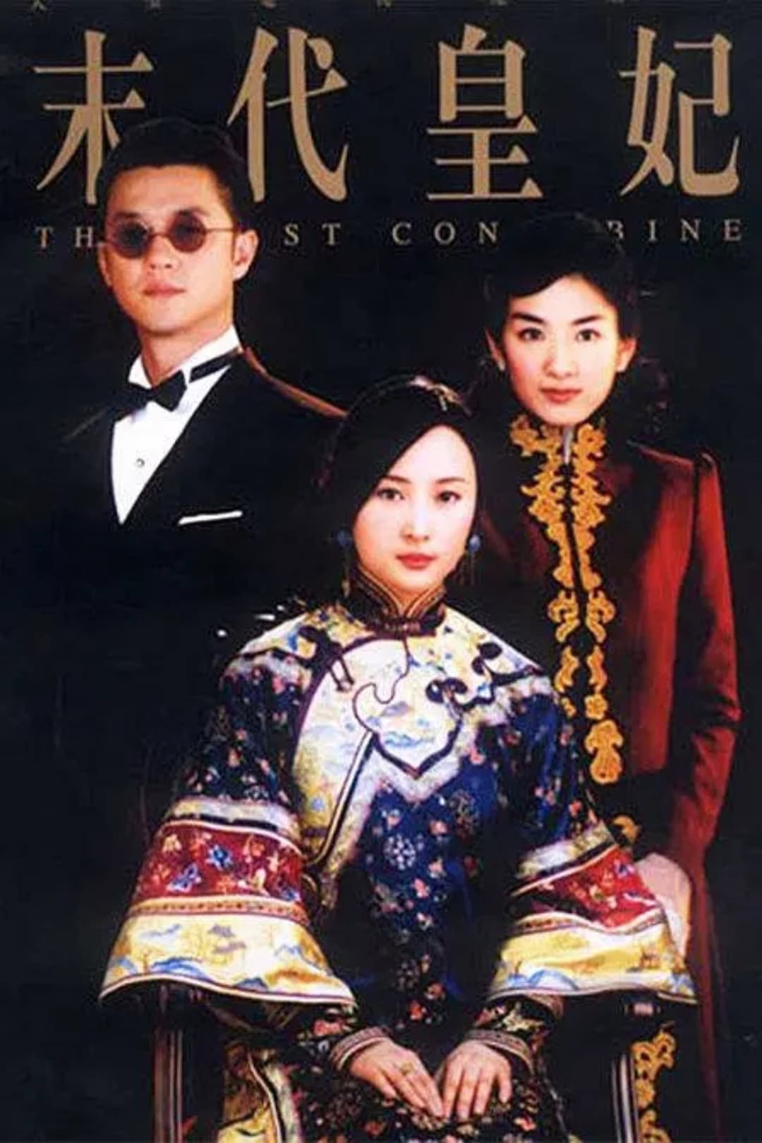 Poster di 末代皇妃