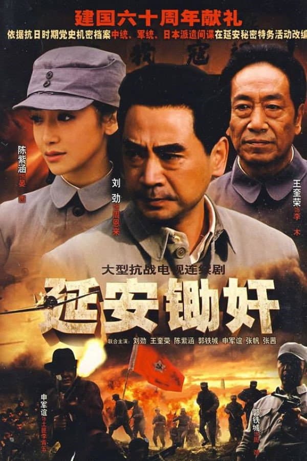 Poster di 延安锄奸
