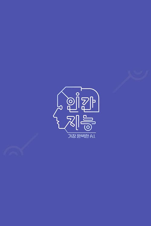 Poster di 인간지능 - 가장 완벽한 A.I.