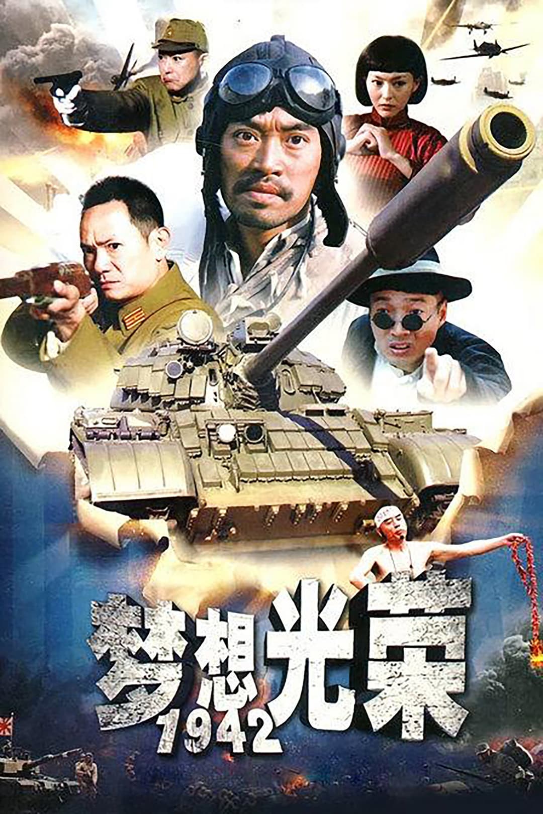 Poster di 梦想光荣