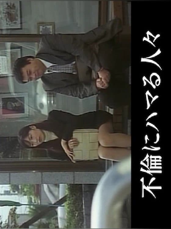 Poster di 人妻淫交