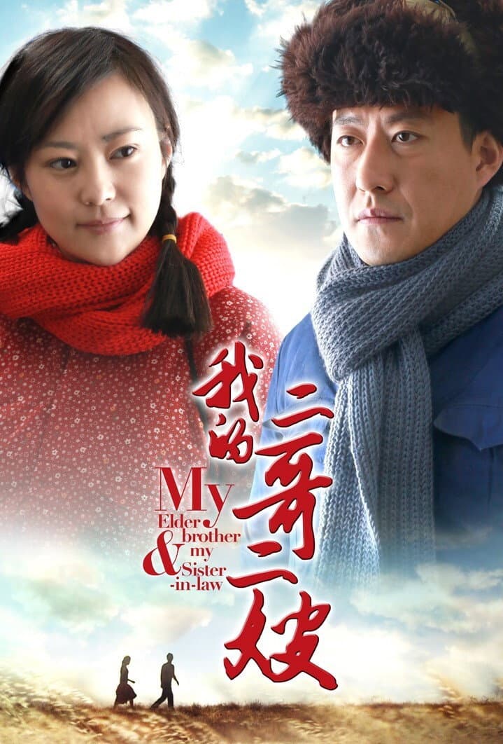Poster di 我的二哥二嫂