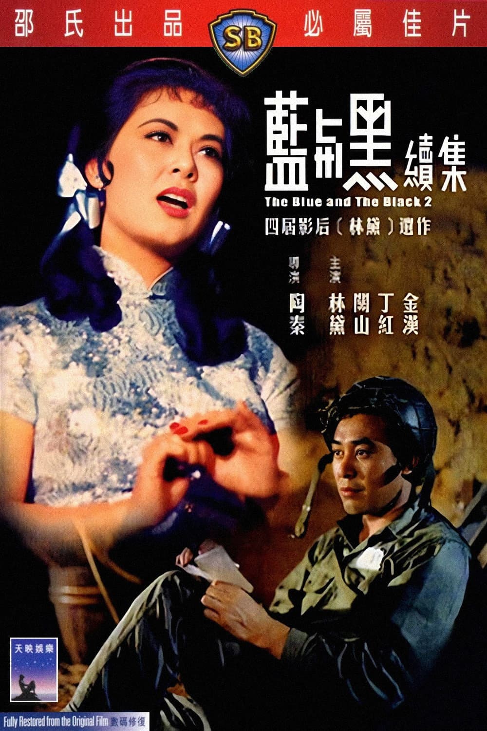 Poster di 藍與黑(下)