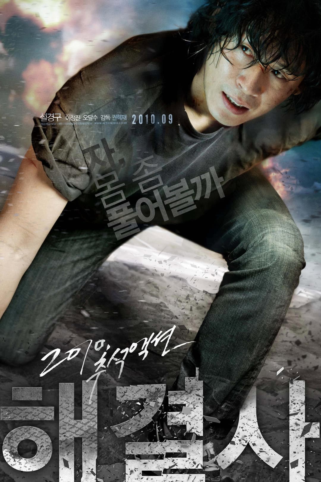Poster di 해결사