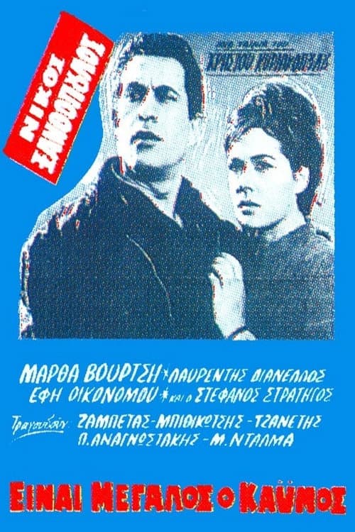 Poster di Είναι Μεγάλος ο Καϋμός