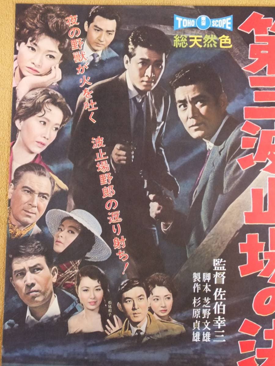 Poster di 第三波止場の決闘