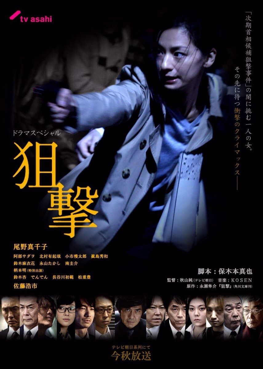 Poster di 狙撃