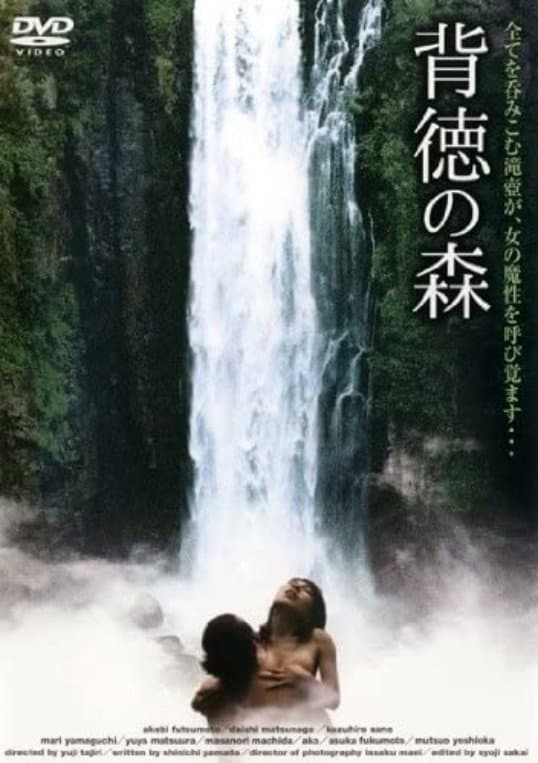 Poster di ふしだらな女 真昼に濡れる