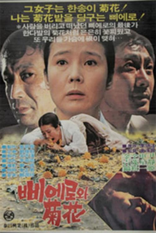 Poster di 삐에로와 국화