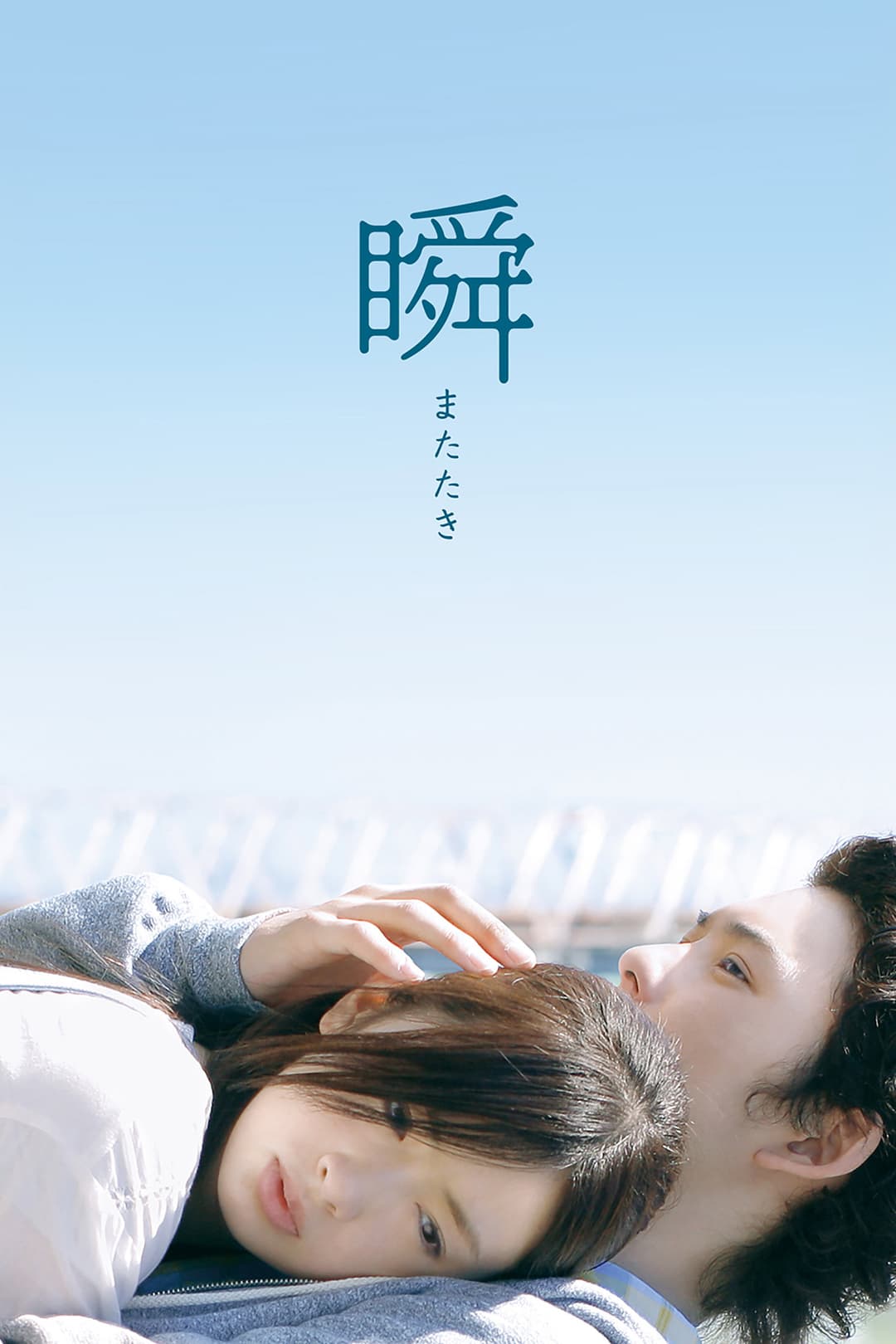 Poster di 瞬 またたき