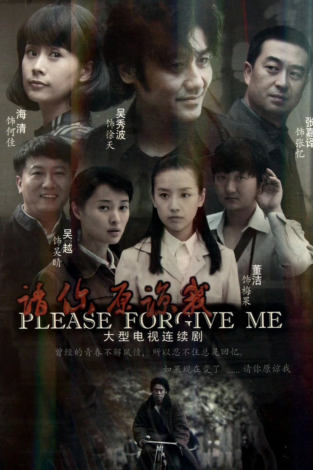 Poster di 请你原谅我