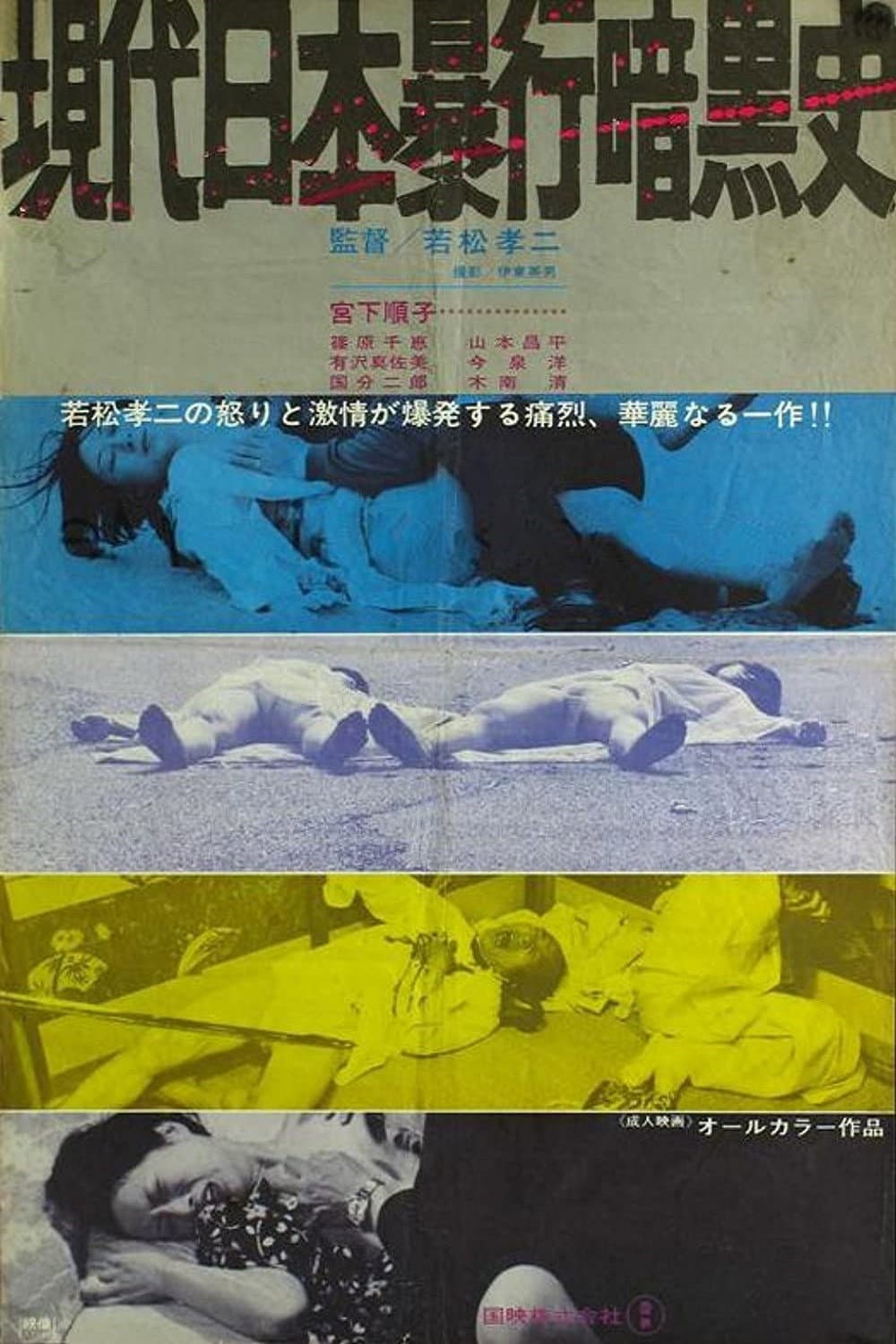 Poster di 現代日本暴行暗黒史