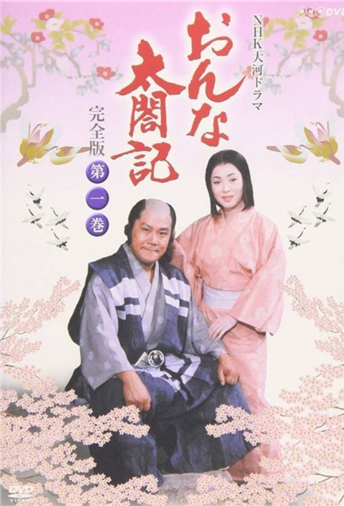 Poster di おんな太閤記
