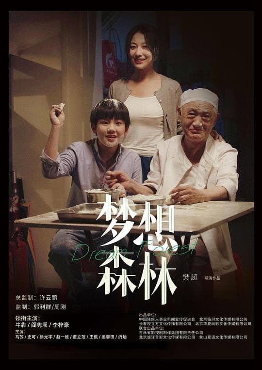 Poster di 梦想森林