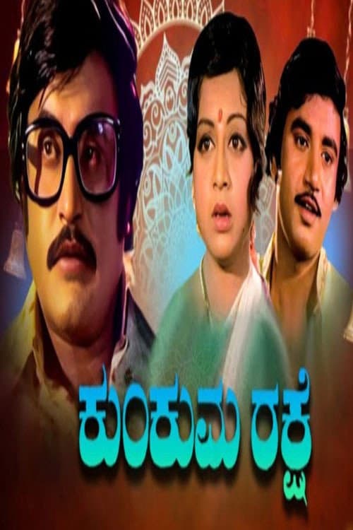 Poster di ಕುಂಕುಮ ರಕ್ಷೆ