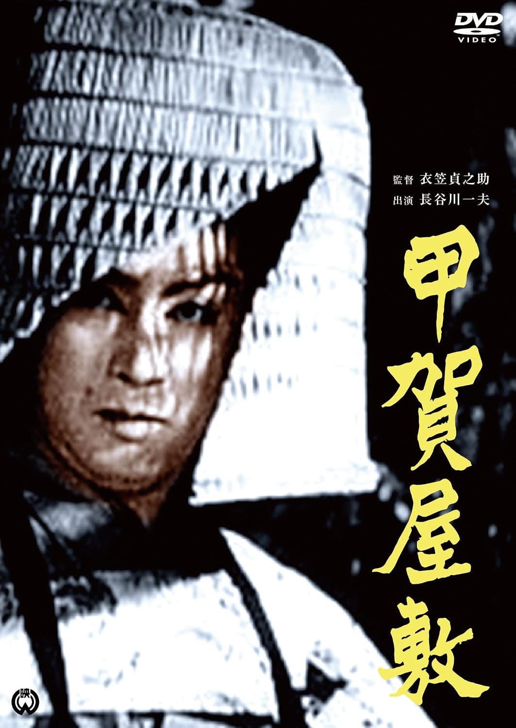 Poster di 甲賀屋敷