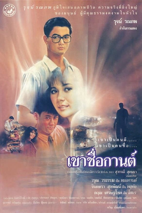 Poster di เขาชื่อกานต์