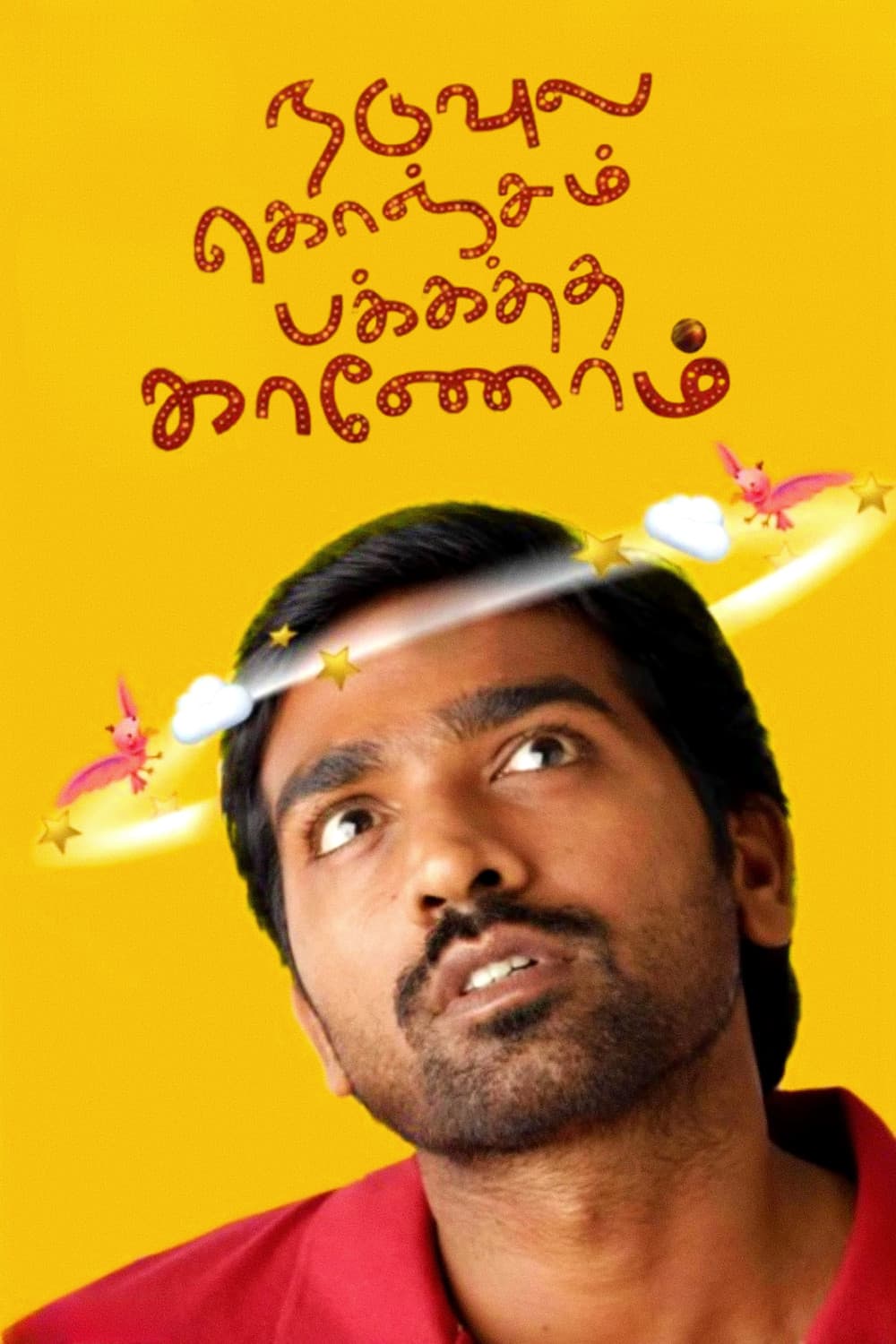 Poster di நடுவுல கொஞ்சம் பக்கத்தை காணோம்