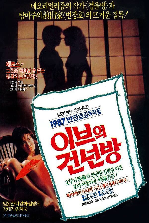 Poster di 이브의 건넌방