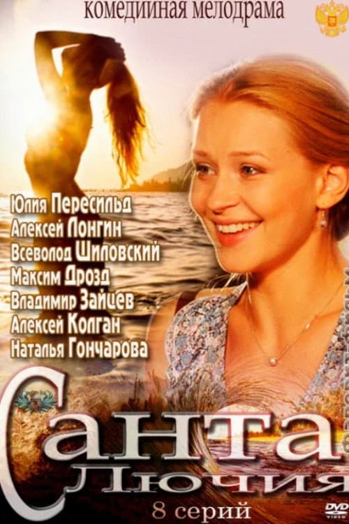 Poster di Санта Лючия