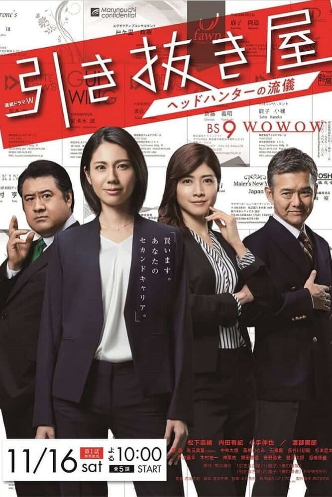Poster di 引き抜き屋～ヘッドハンターの流儀～