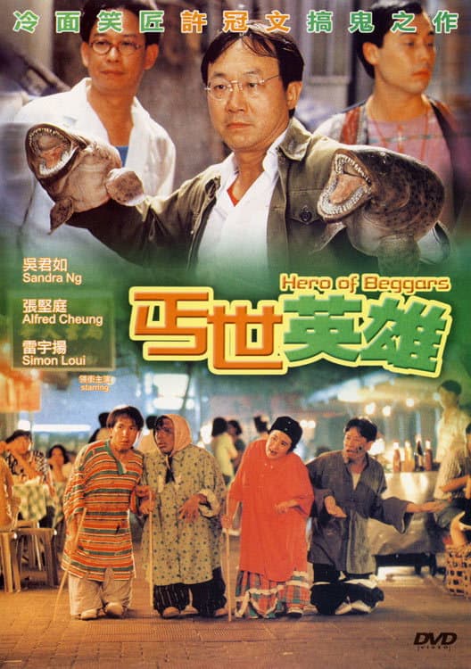 Poster di 丐世英雄
