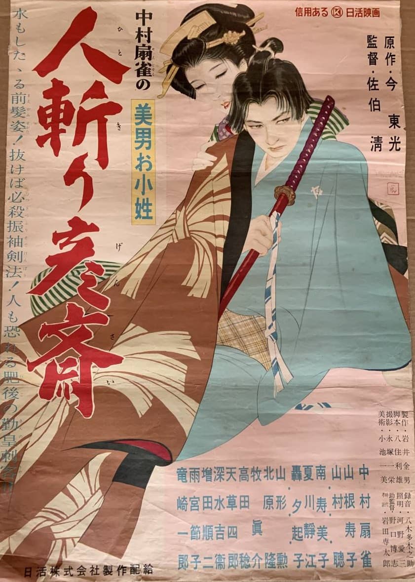 Poster di 美男お小姓　人斬り彦齋