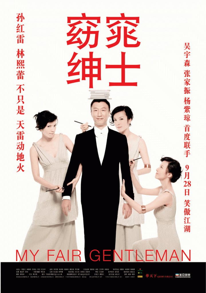 Poster di 窈窕绅士