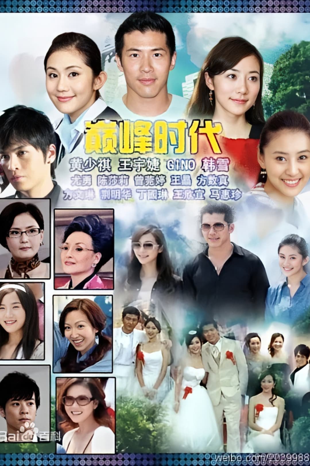 Poster di 巅峰时代