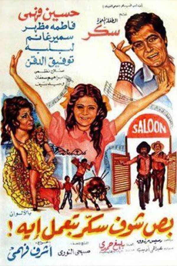 Poster di بص شوف سكر بتعمل ايه