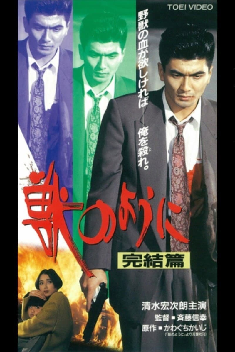 Poster di 獣のように　完結篇