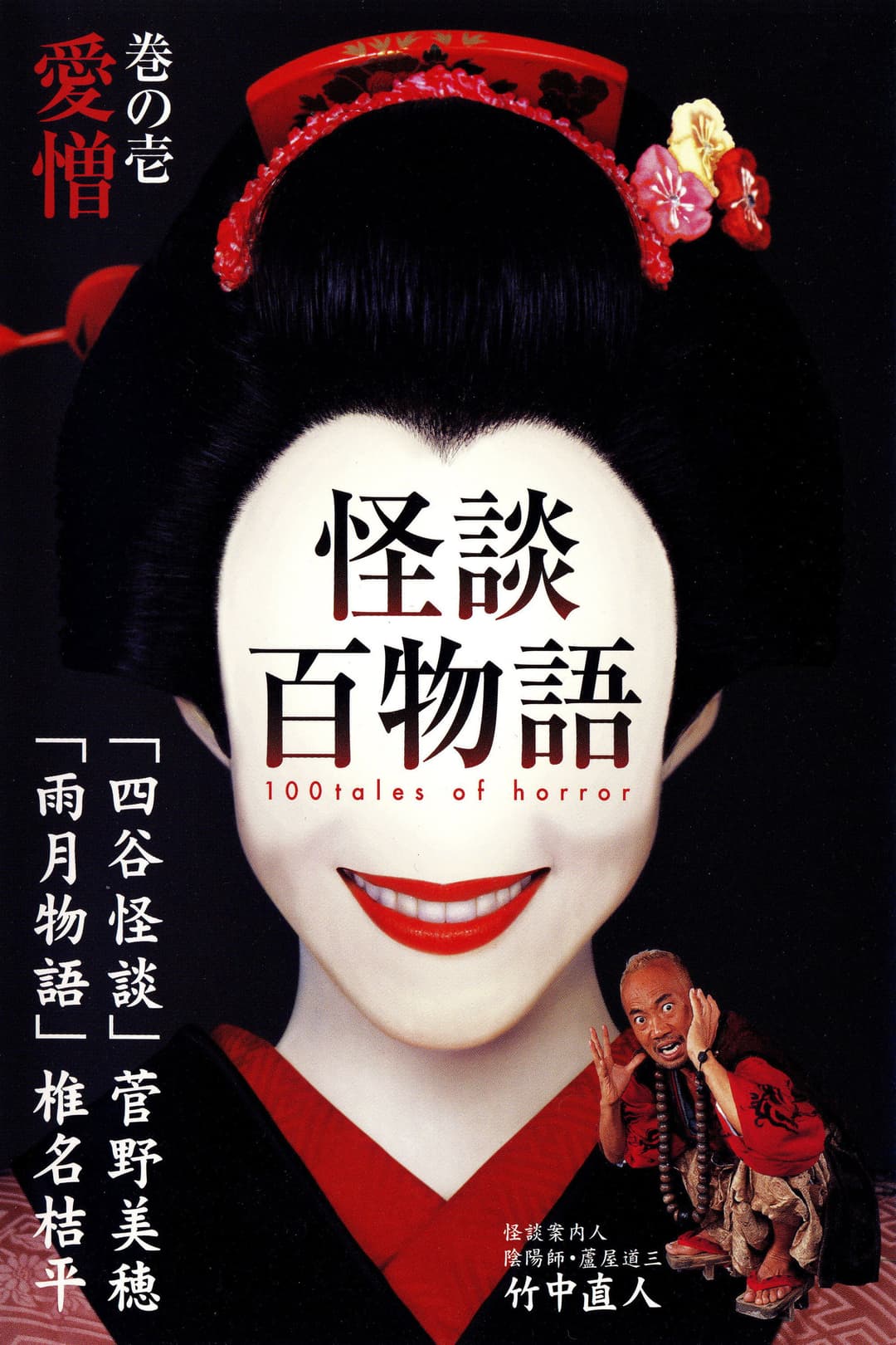 Poster di 怪談百物語