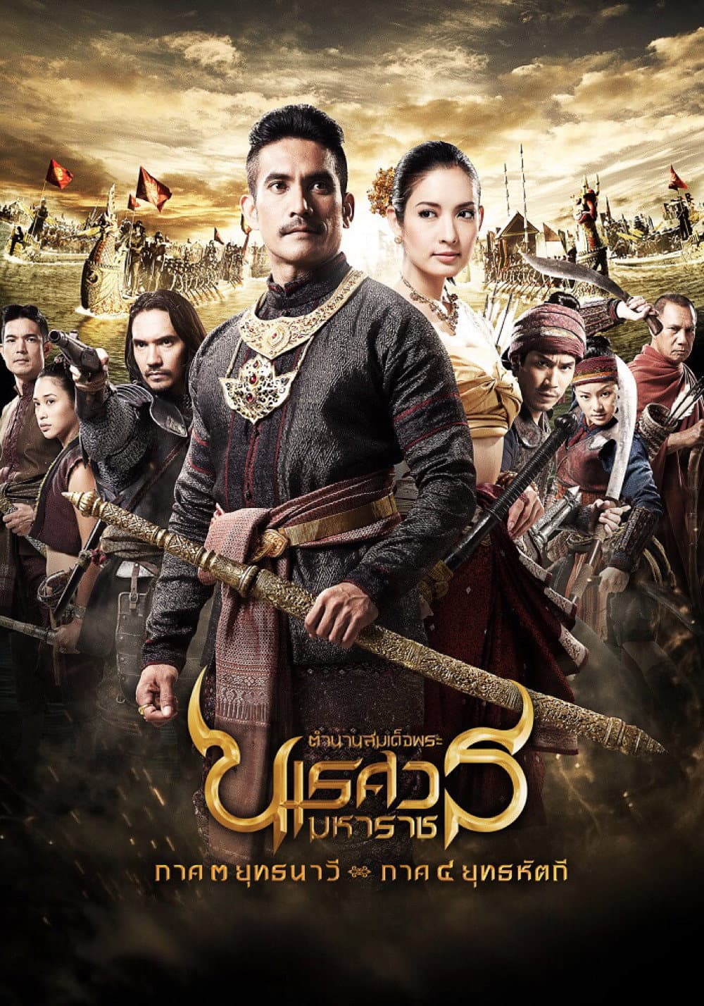 Poster di ตํานานสมเด็จพระนเรศวรมหาราช ๓ ยุทธนาวี