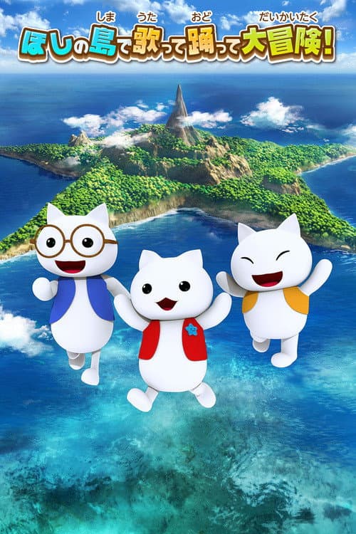 Poster di ほしの島のにゃんこ