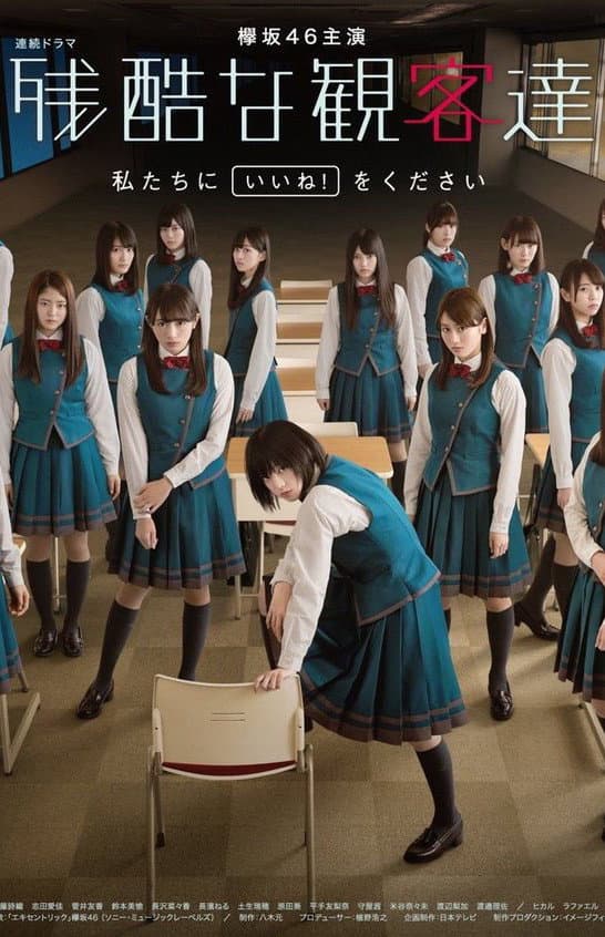 Poster di 残酷な観客達