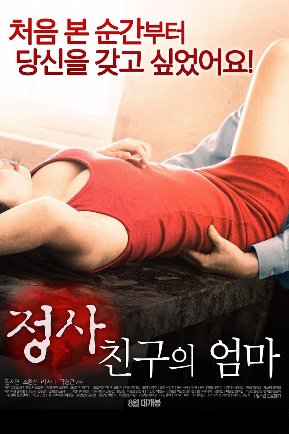 Poster di 정사: 친구의 엄마