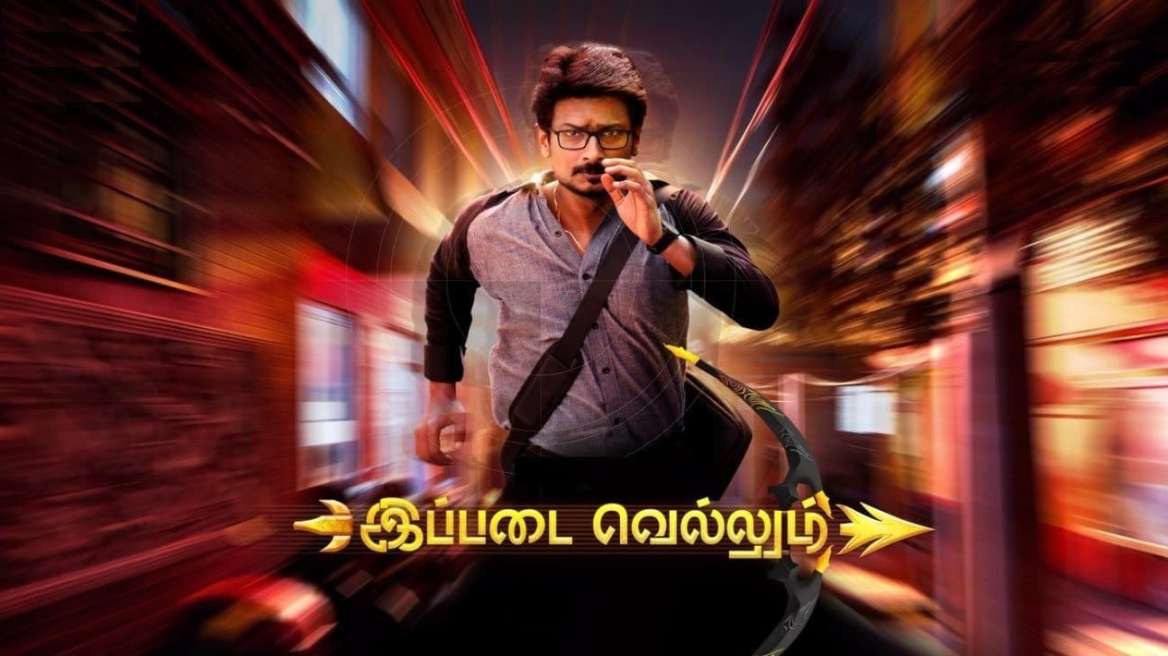 இப்படை வெல்லும் - immagine