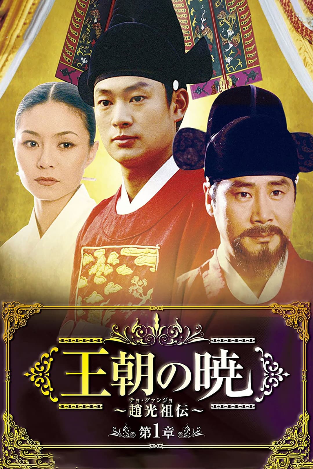 Poster di 조광조