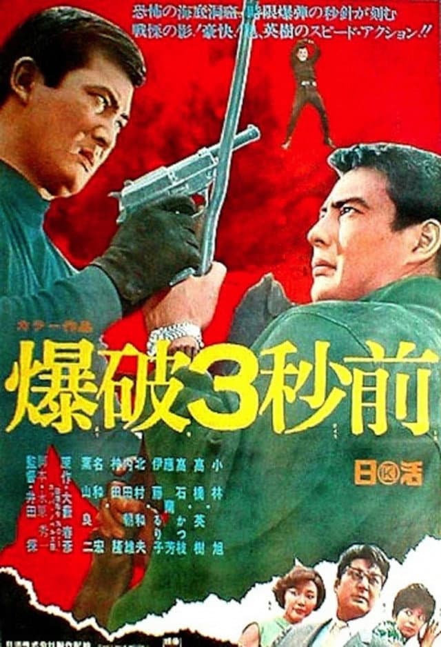 Poster di 爆破３秒前