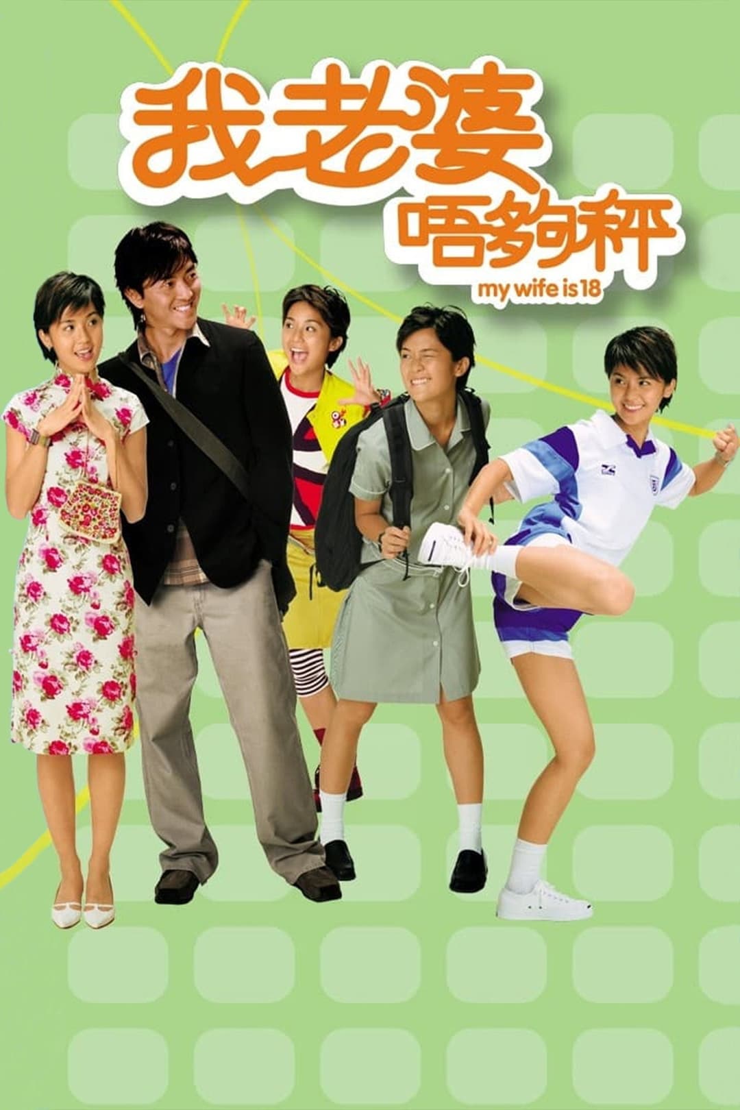 Poster di 我老婆唔夠秤