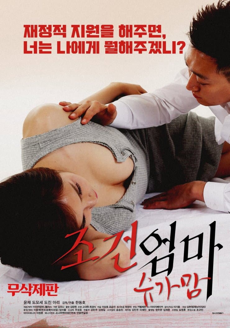 Poster di 조건엄마:슈가맘