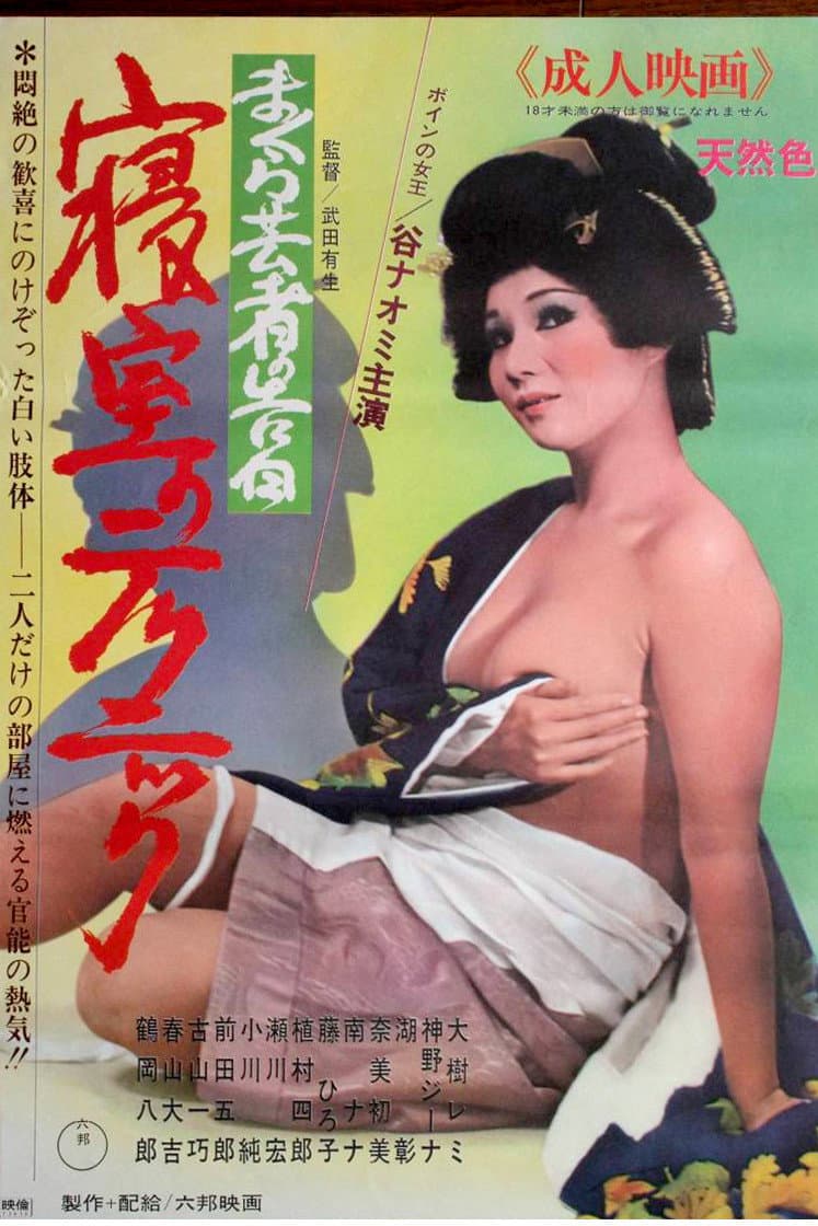 Poster di まくら芸者の告白　寝室のテクニック