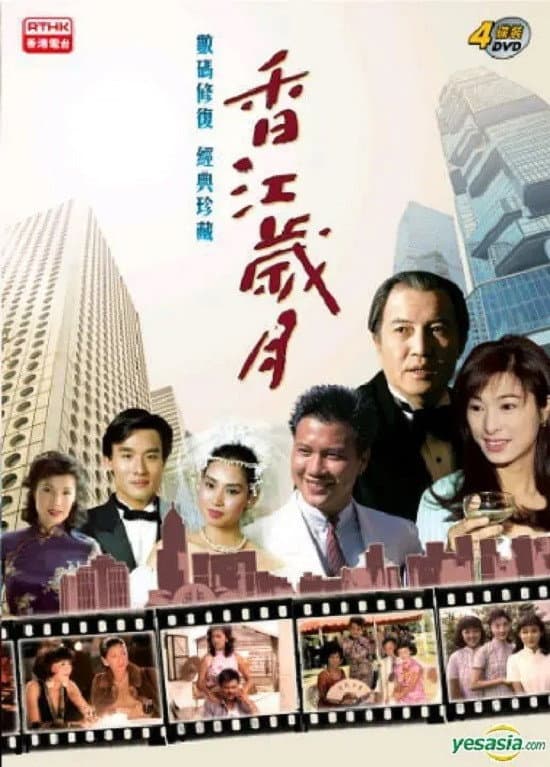 Poster di 香江歲月