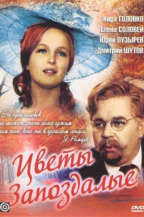 Poster di Цветы запоздалые